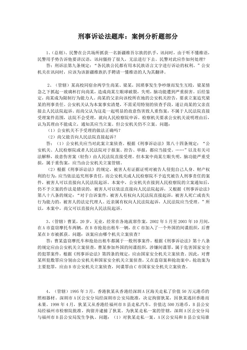 刑事诉讼法题库：案例分析题