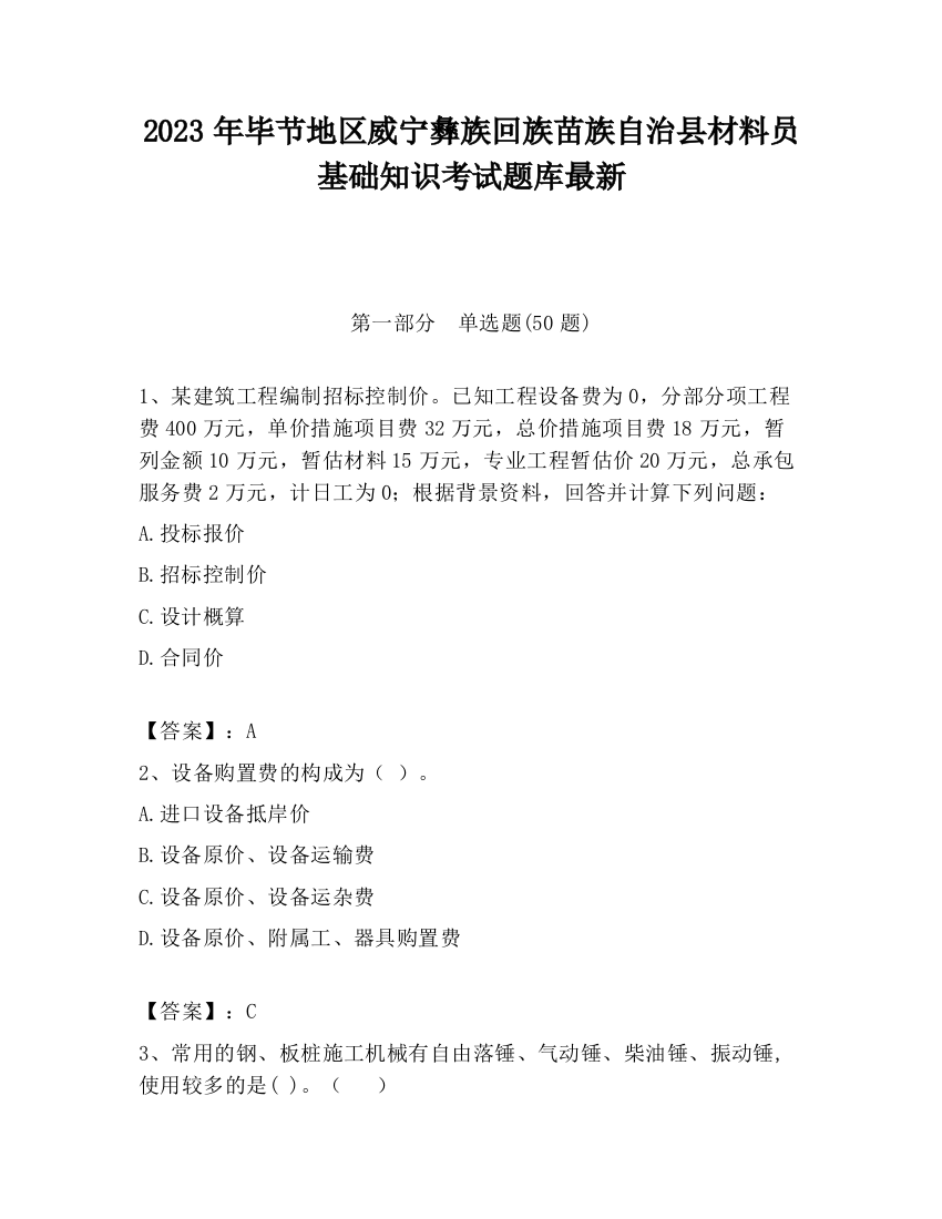 2023年毕节地区威宁彝族回族苗族自治县材料员基础知识考试题库最新