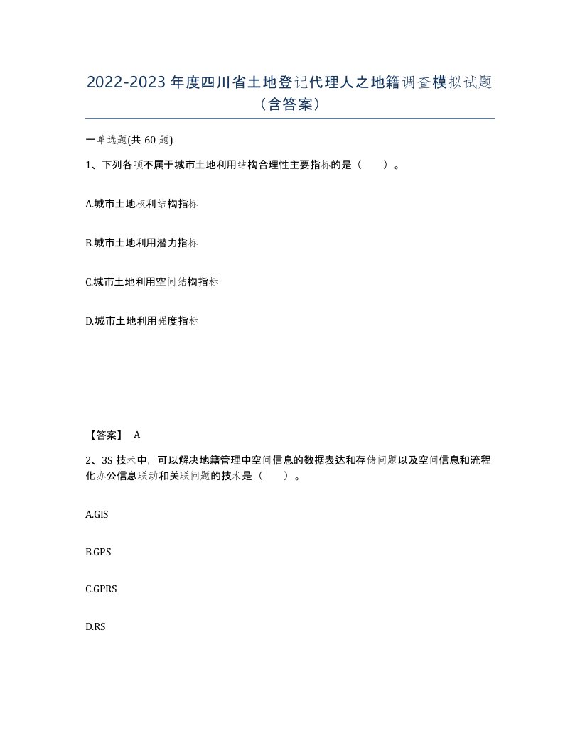 2022-2023年度四川省土地登记代理人之地籍调查模拟试题含答案