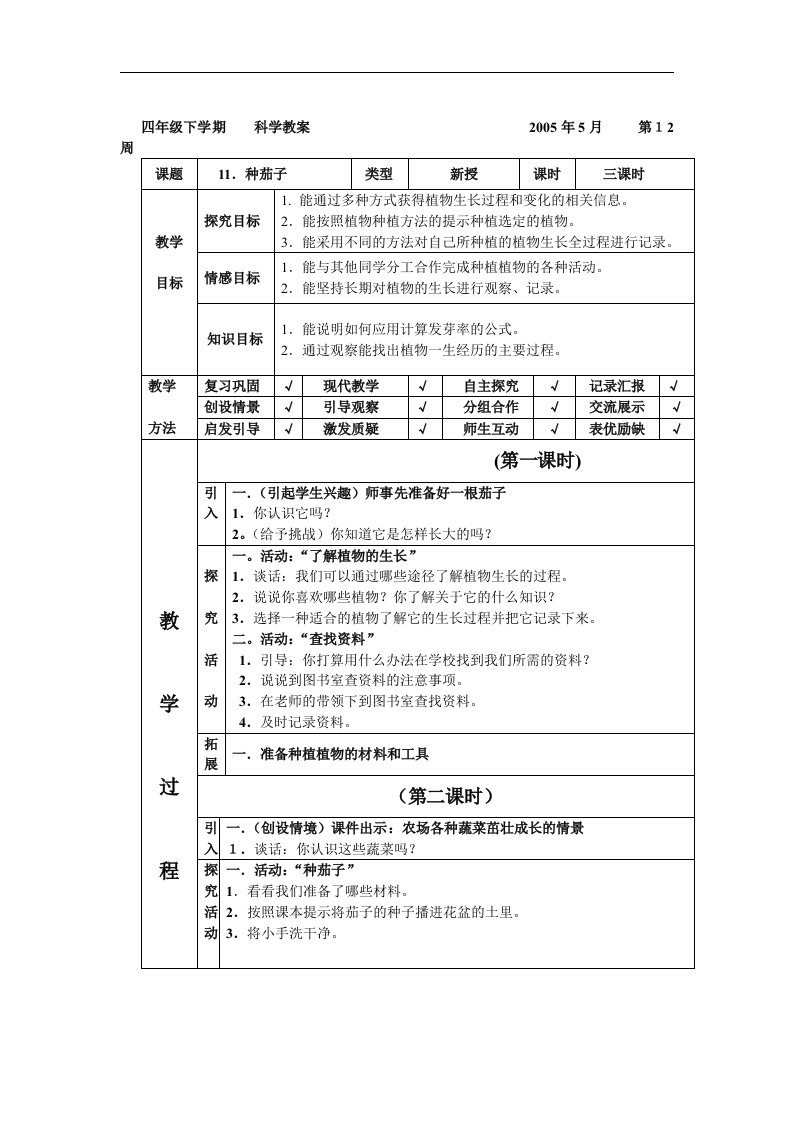 翼教版科学四下《种茄子》