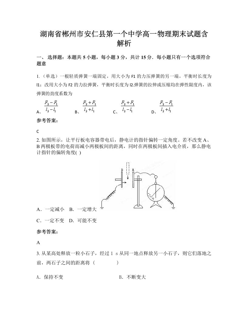 湖南省郴州市安仁县第一个中学高一物理期末试题含解析