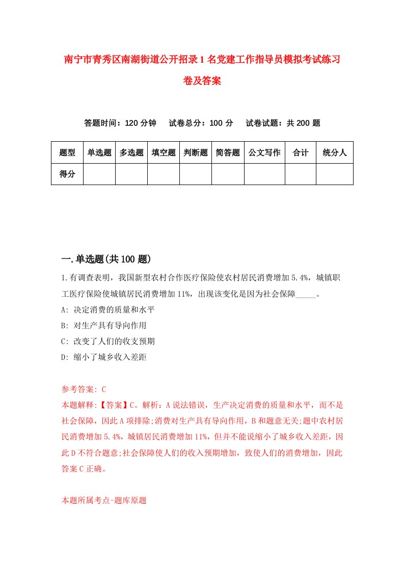 南宁市青秀区南湖街道公开招录1名党建工作指导员模拟考试练习卷及答案第5版