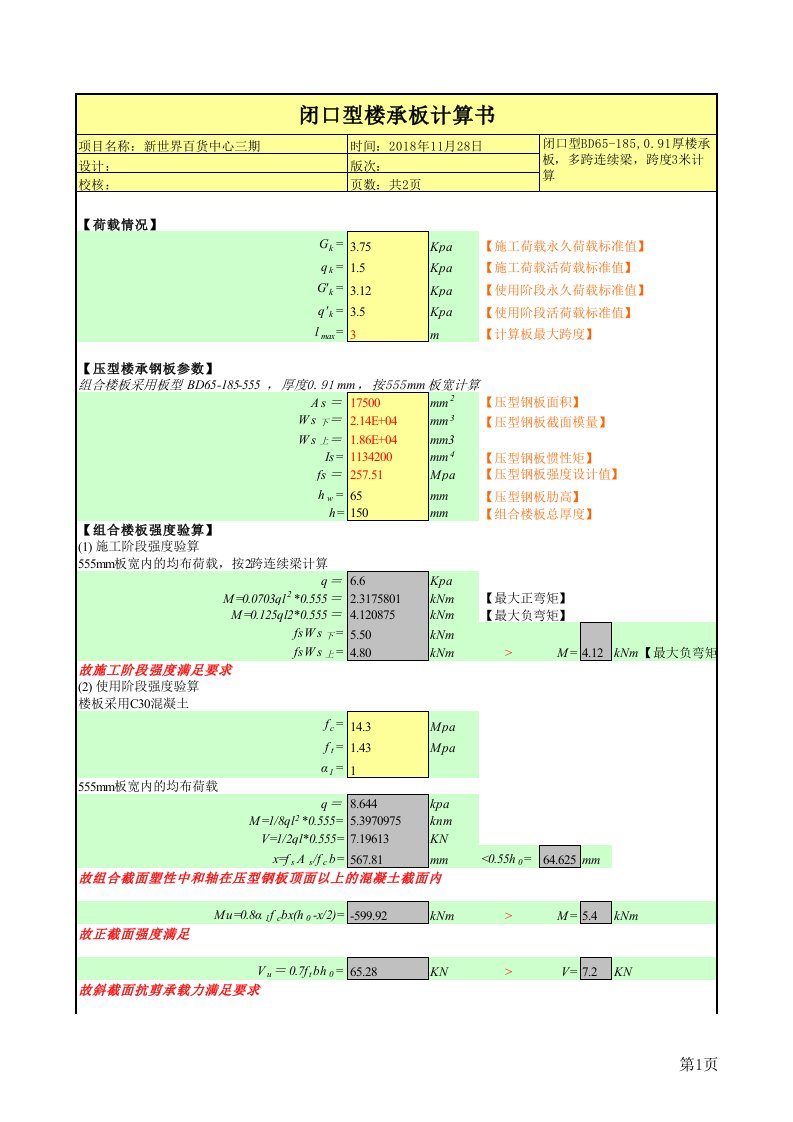 闭口型楼承板BD65-185计算书