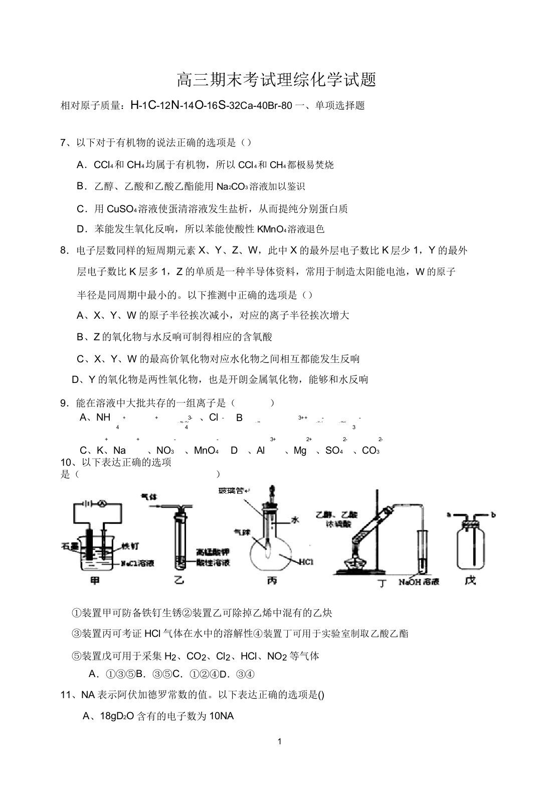 秋季江西余干县黄金埠中学高三期末考试理综化学试题