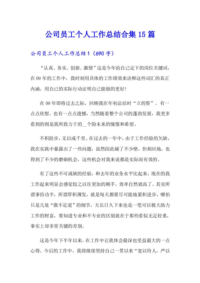 公司员工个人工作总结合集15篇