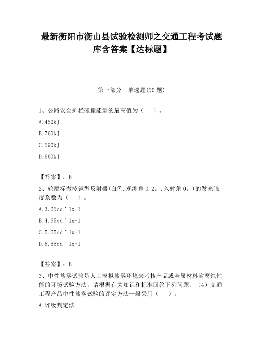 最新衡阳市衡山县试验检测师之交通工程考试题库含答案【达标题】