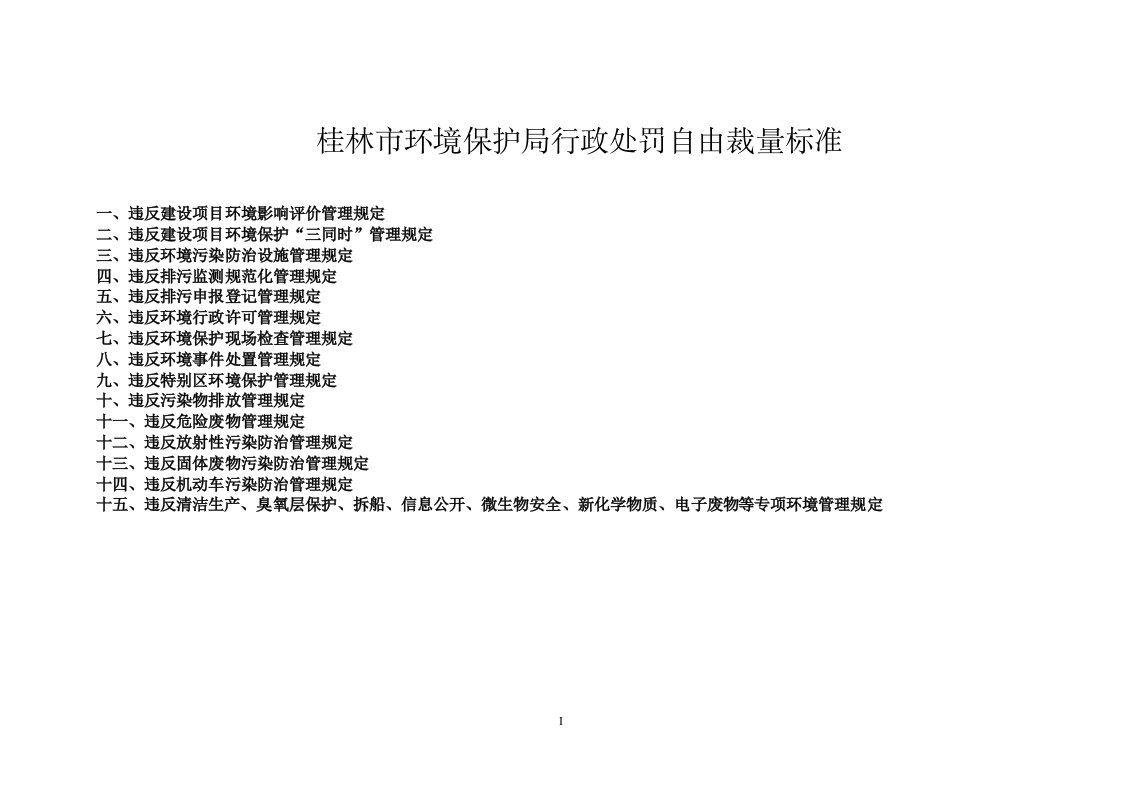 桂林市环境保护局行政处罚自由裁量标准