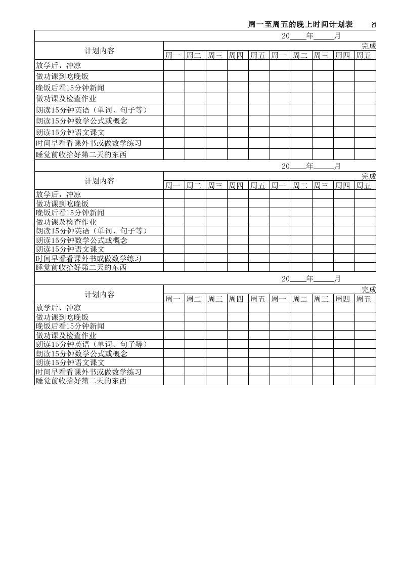 小学生学习规划表格