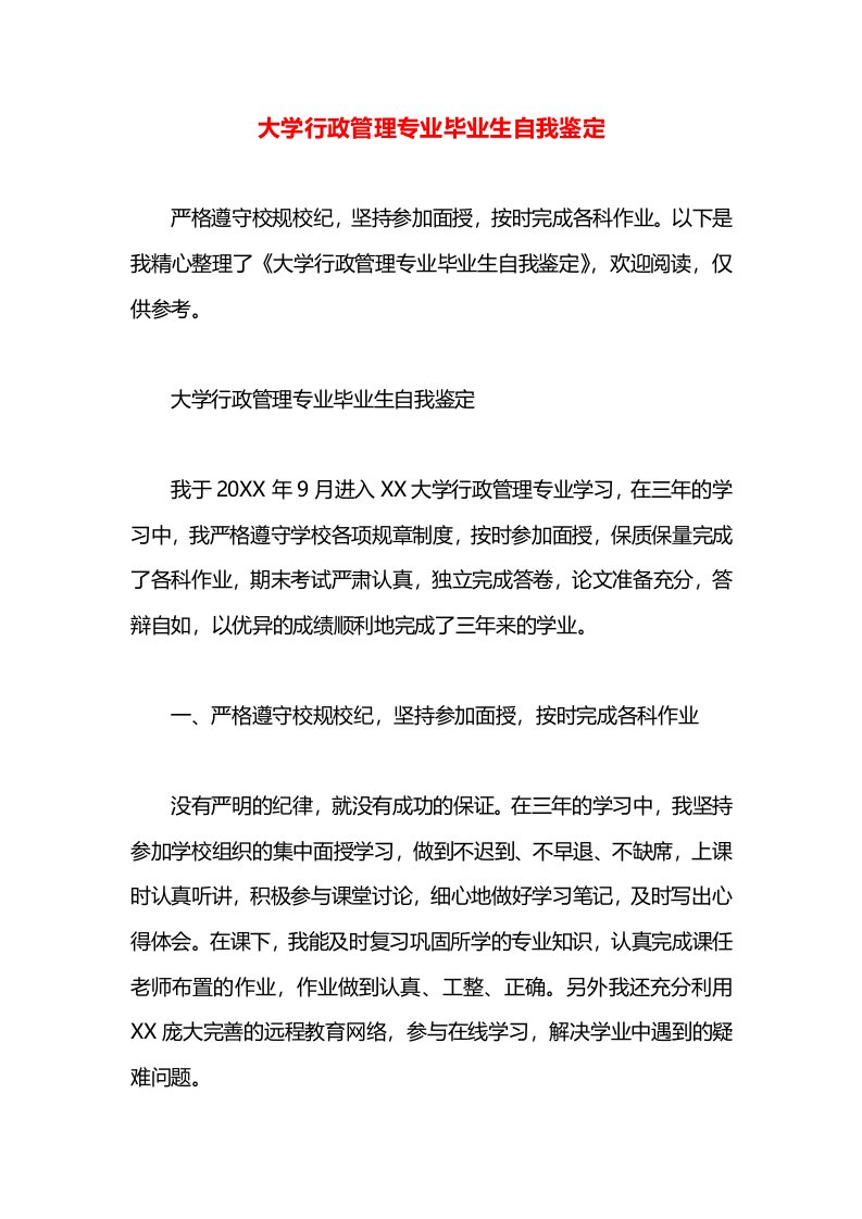 大学行政管理专业毕业生自我鉴定