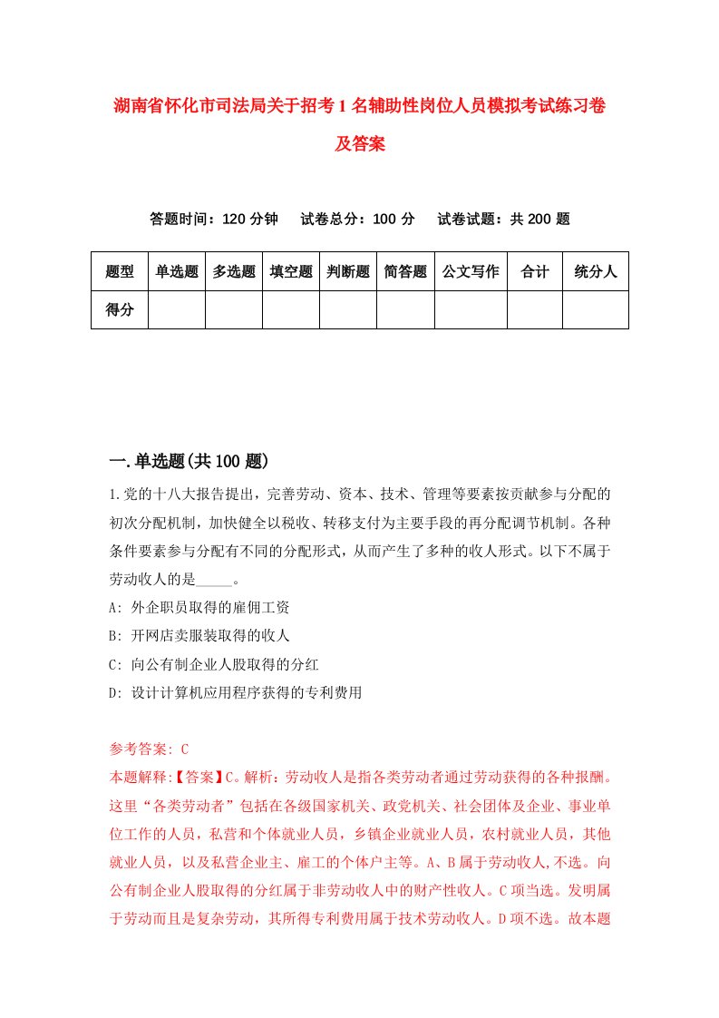 湖南省怀化市司法局关于招考1名辅助性岗位人员模拟考试练习卷及答案第5卷