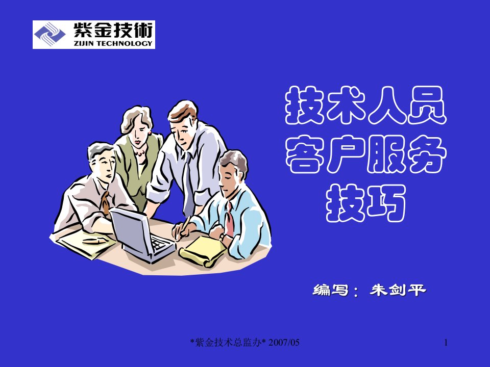 技术人员客户服务技巧