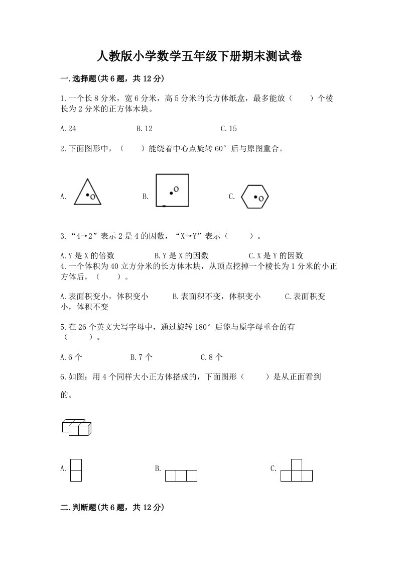 人教版小学数学五年级下册期末测试卷【培优a卷】2