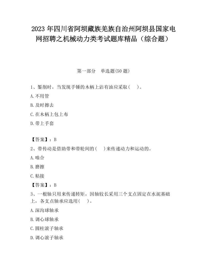 2023年四川省阿坝藏族羌族自治州阿坝县国家电网招聘之机械动力类考试题库精品（综合题）