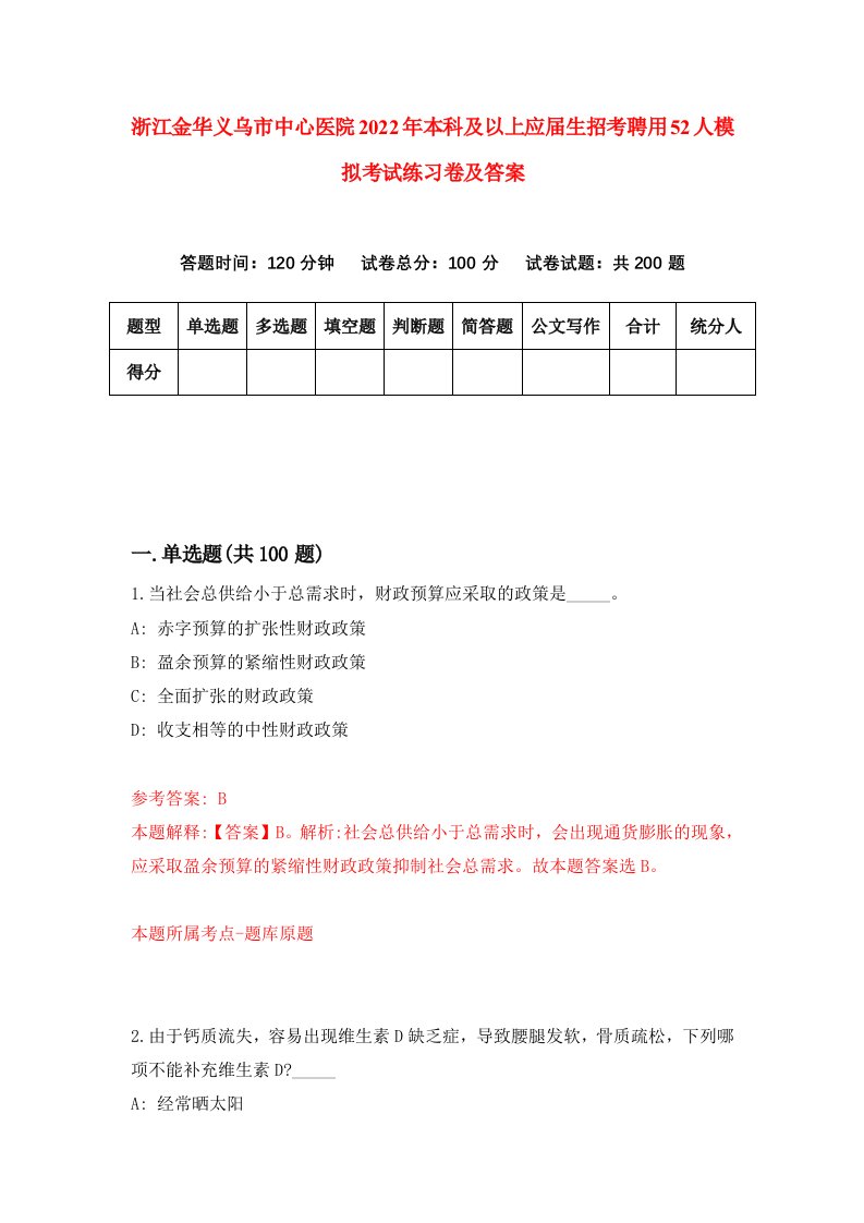 浙江金华义乌市中心医院2022年本科及以上应届生招考聘用52人模拟考试练习卷及答案6