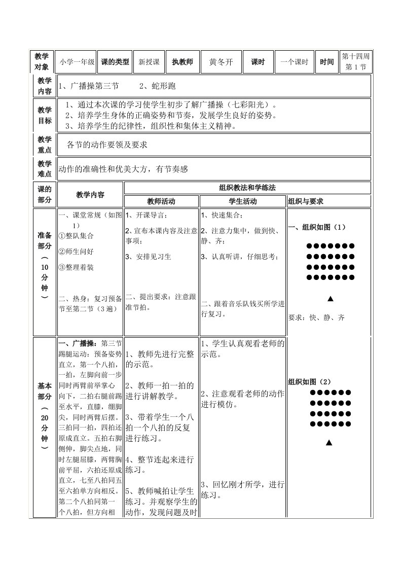 小学体育水平一(一、二年级)下学期教案第十四周第1节课