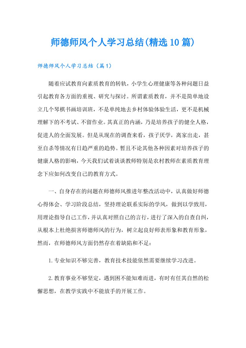 师德师风个人学习总结(精选10篇)