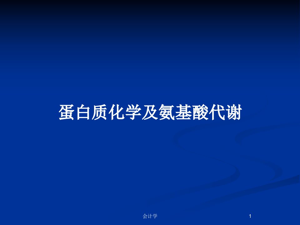 蛋白质化学及氨基酸代谢PPT教案