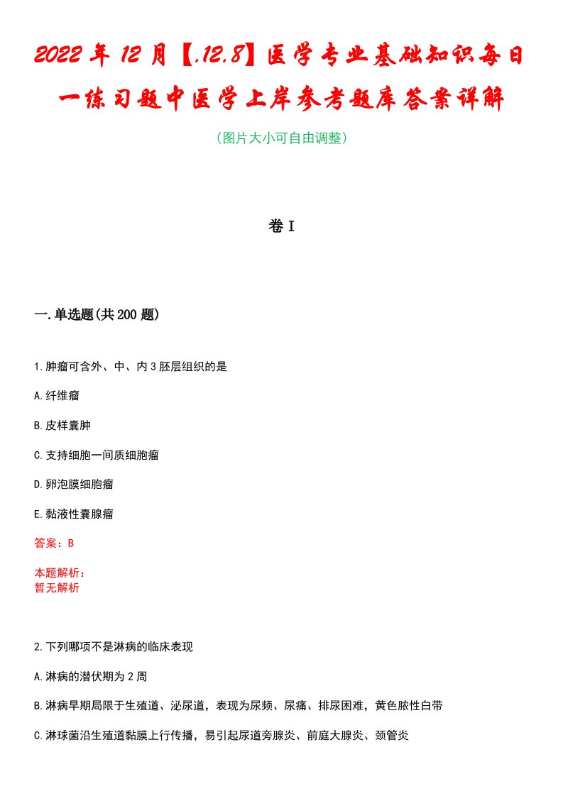 2022年12月【.12.8】医学专业基础知识每日一练习题中医学上岸参考题库答案详解