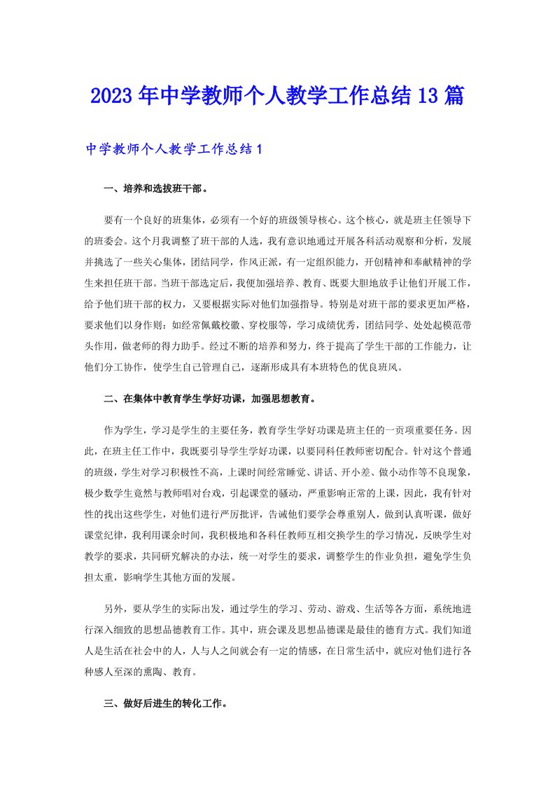 中学教师个人教学工作总结13篇