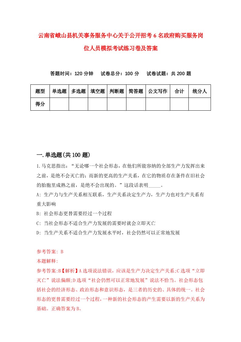 云南省峨山县机关事务服务中心关于公开招考6名政府购买服务岗位人员模拟考试练习卷及答案第3次