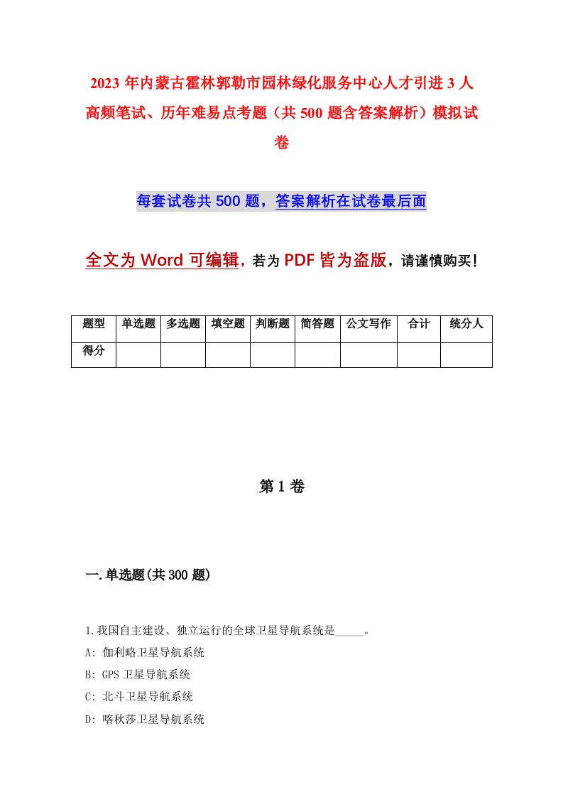 2023年内蒙古霍林郭勒市园林绿化服务中心人才引进3人高频笔试历年难易点考题共500题含答案解析模拟试卷