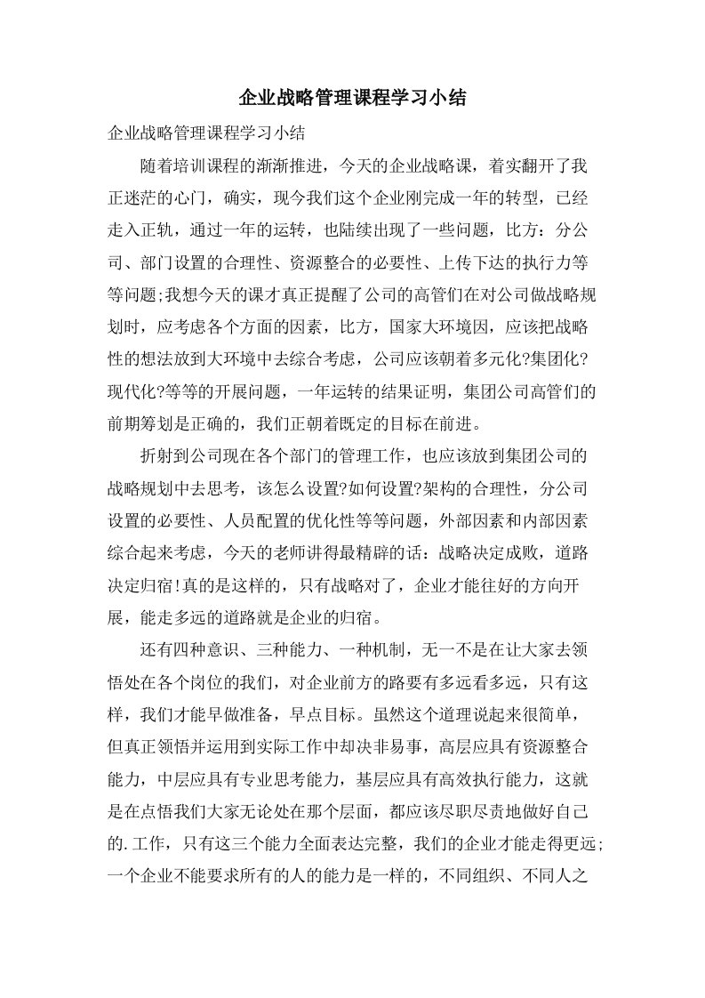 企业战略管理课程学习小结