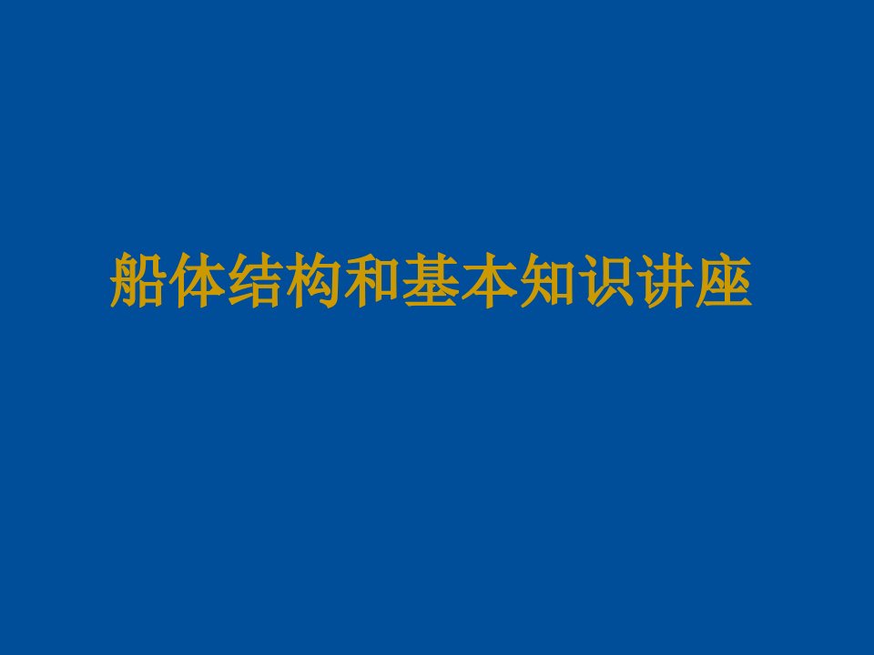 船体结构基本知识讲座PPT课件