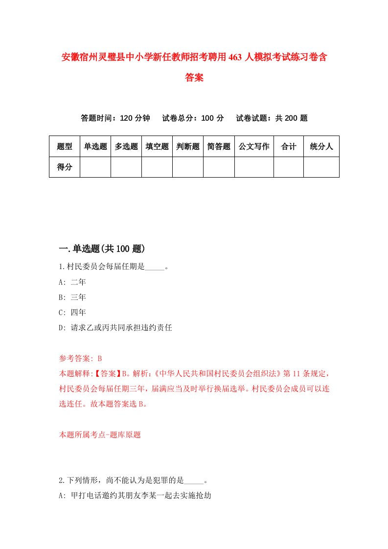 安徽宿州灵璧县中小学新任教师招考聘用463人模拟考试练习卷含答案第7次