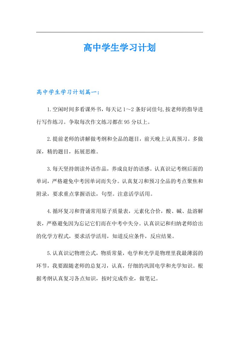 高中学生学习计划