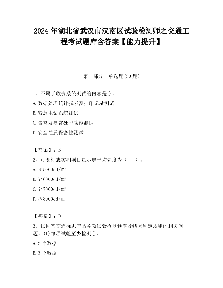 2024年湖北省武汉市汉南区试验检测师之交通工程考试题库含答案【能力提升】