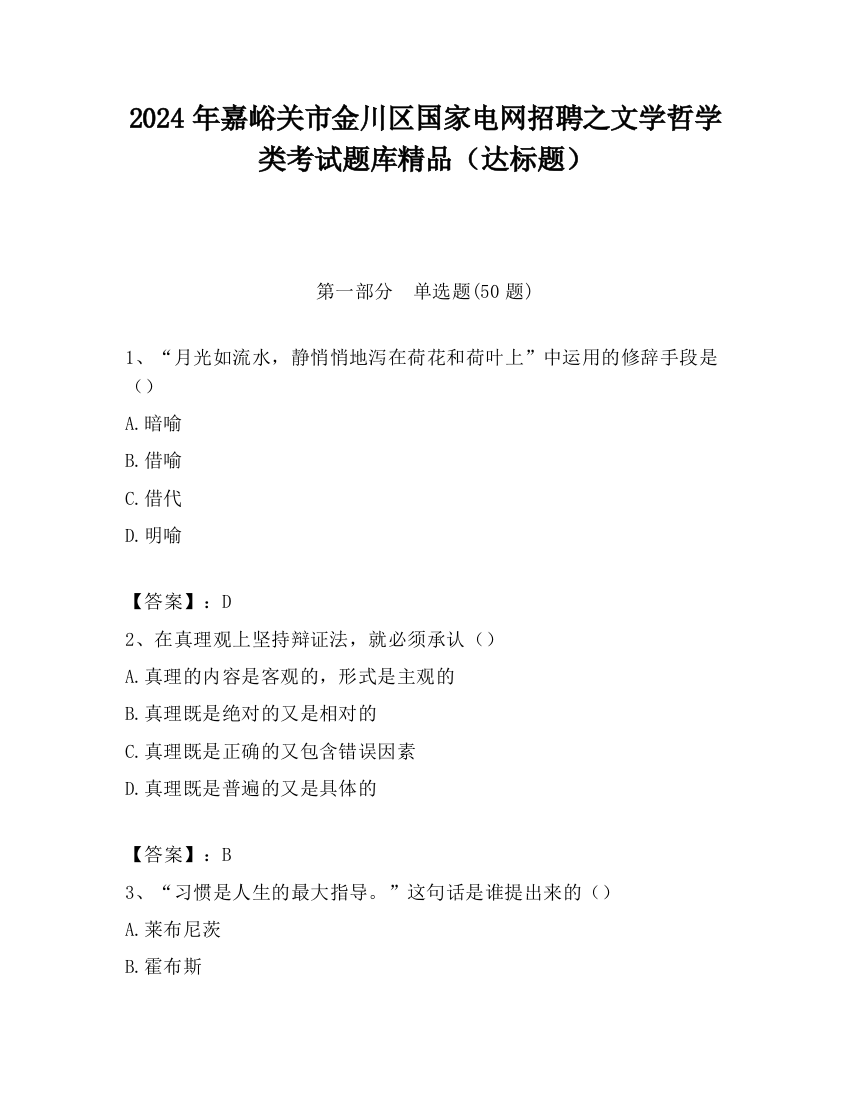 2024年嘉峪关市金川区国家电网招聘之文学哲学类考试题库精品（达标题）