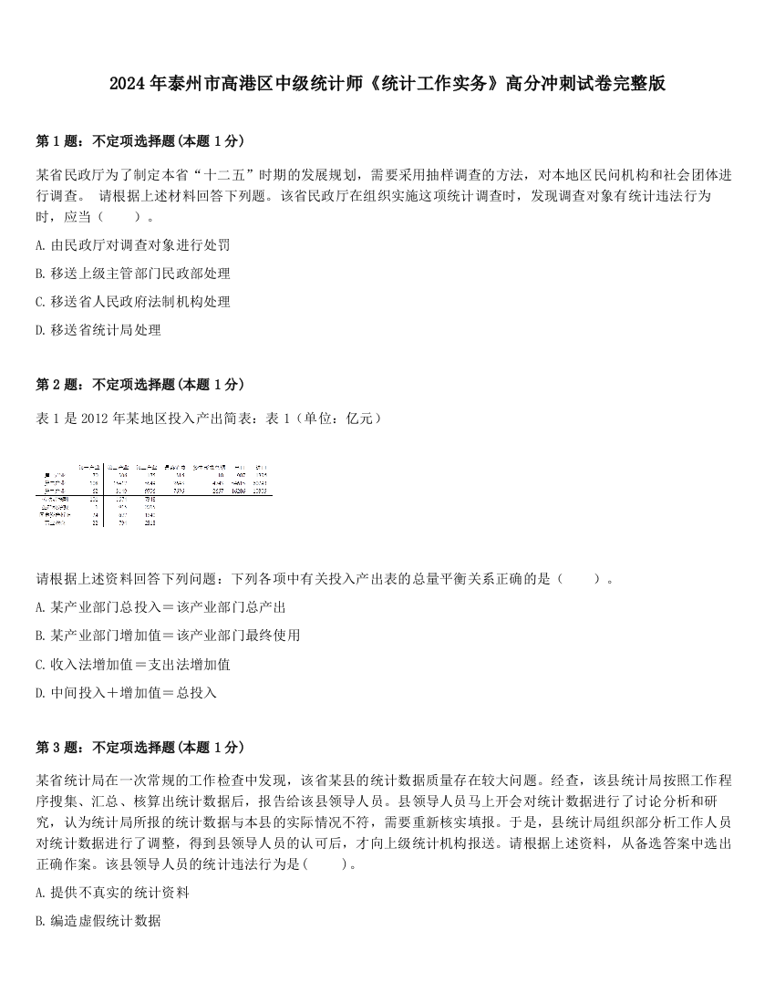 2024年泰州市高港区中级统计师《统计工作实务》高分冲刺试卷完整版