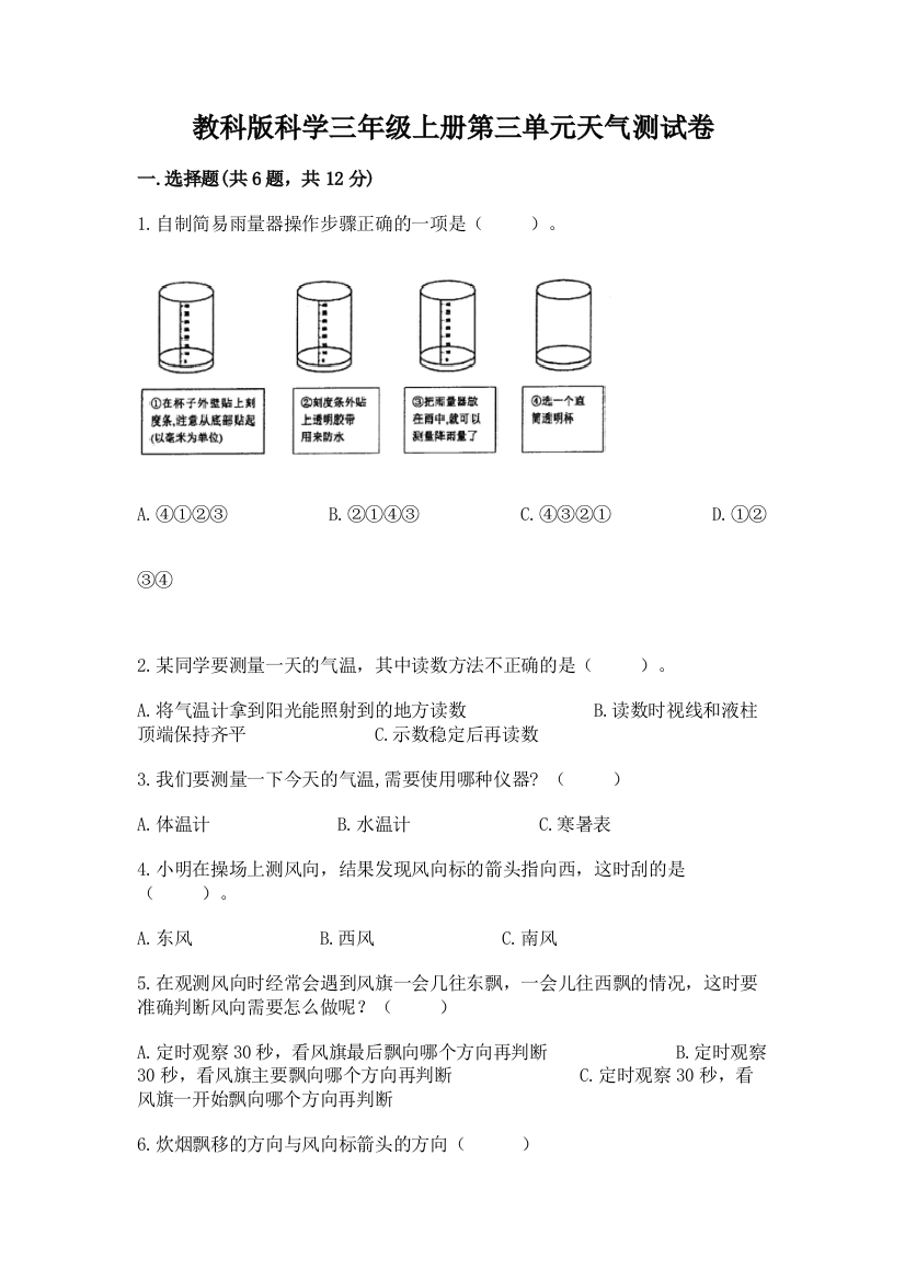 教科版科学三年级上册第三单元天气测试卷精品（夺分金卷）