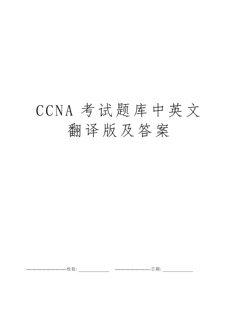 CCNA考试题库中英文翻译版及答案