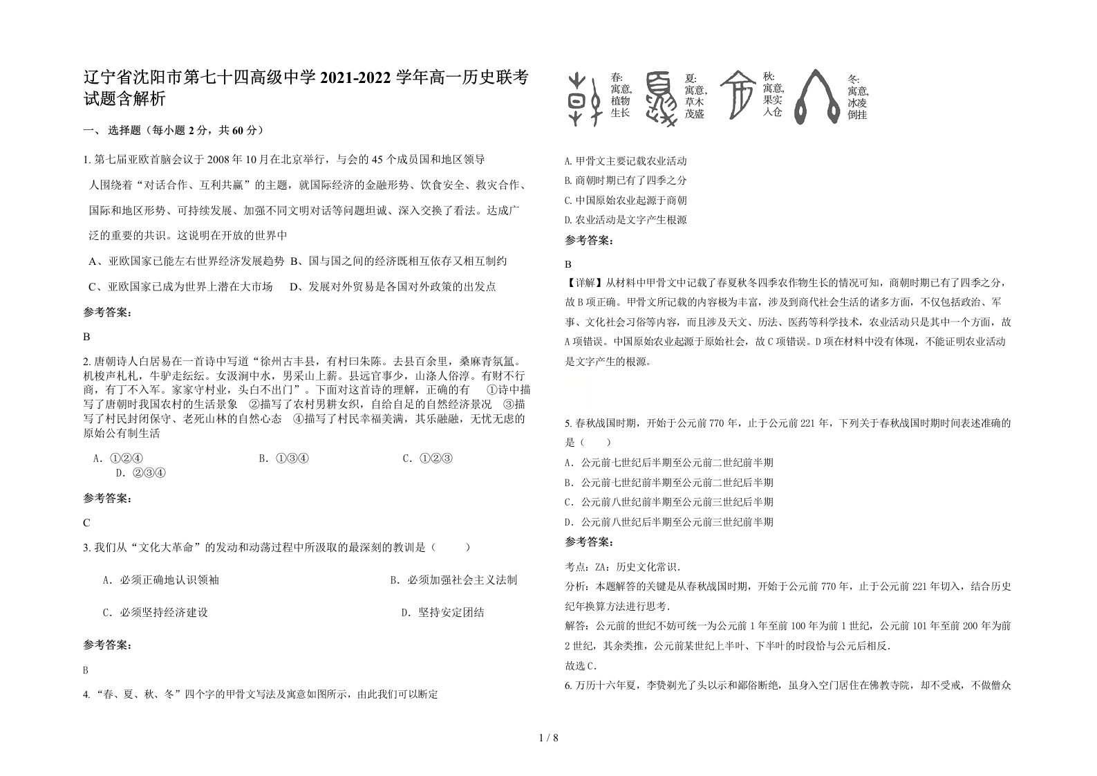 辽宁省沈阳市第七十四高级中学2021-2022学年高一历史联考试题含解析