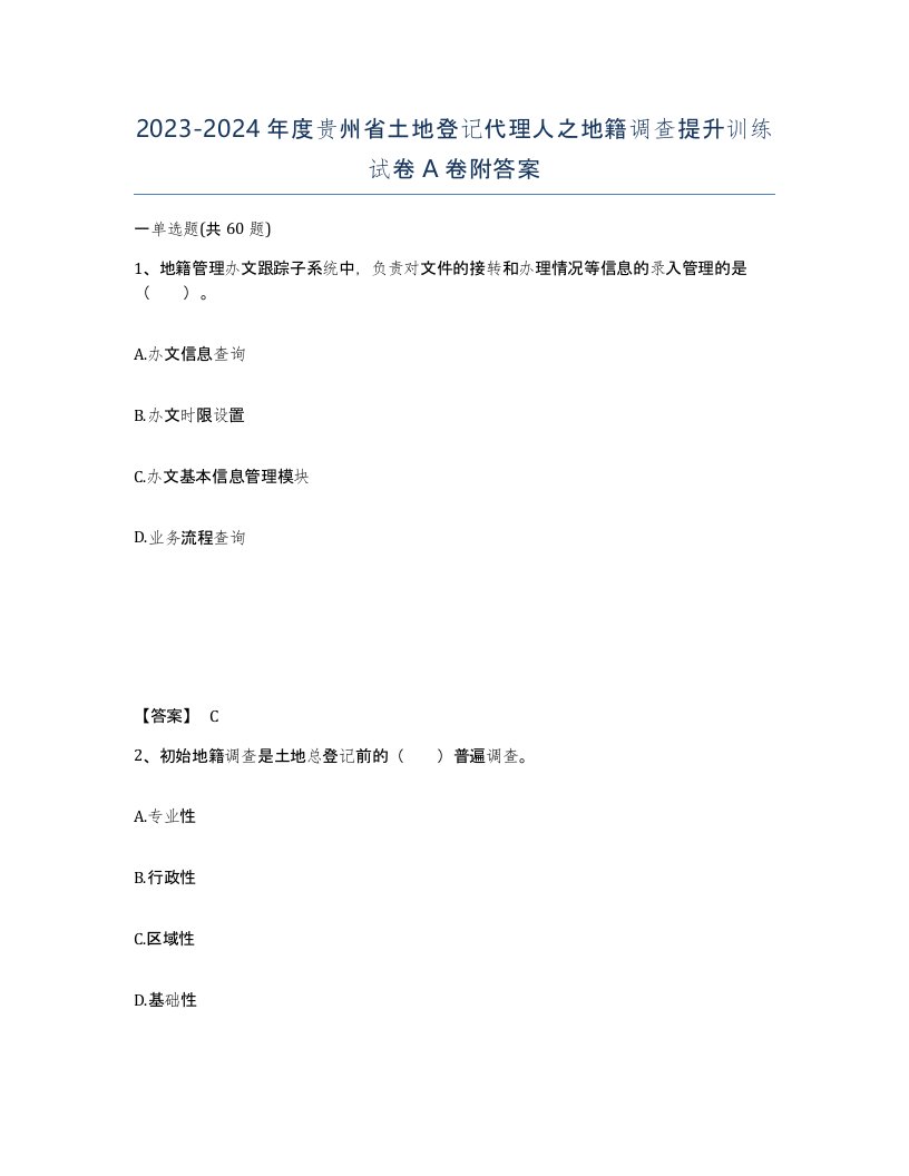 2023-2024年度贵州省土地登记代理人之地籍调查提升训练试卷A卷附答案