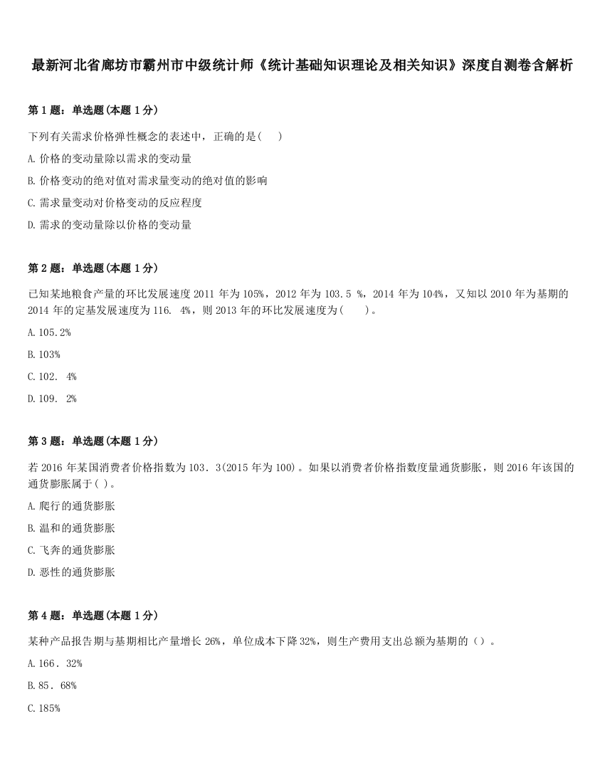 最新河北省廊坊市霸州市中级统计师《统计基础知识理论及相关知识》深度自测卷含解析