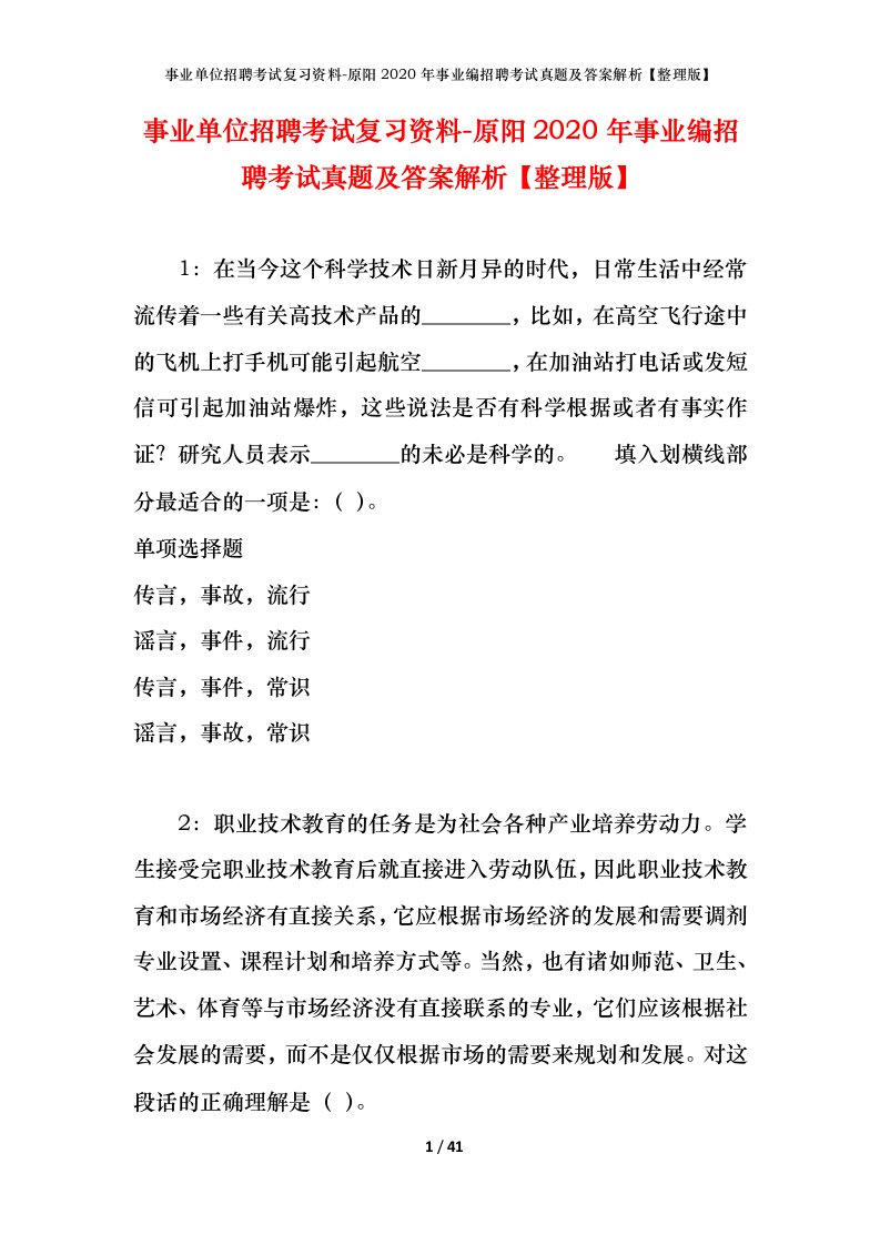 事业单位招聘考试复习资料-原阳2020年事业编招聘考试真题及答案解析整理版