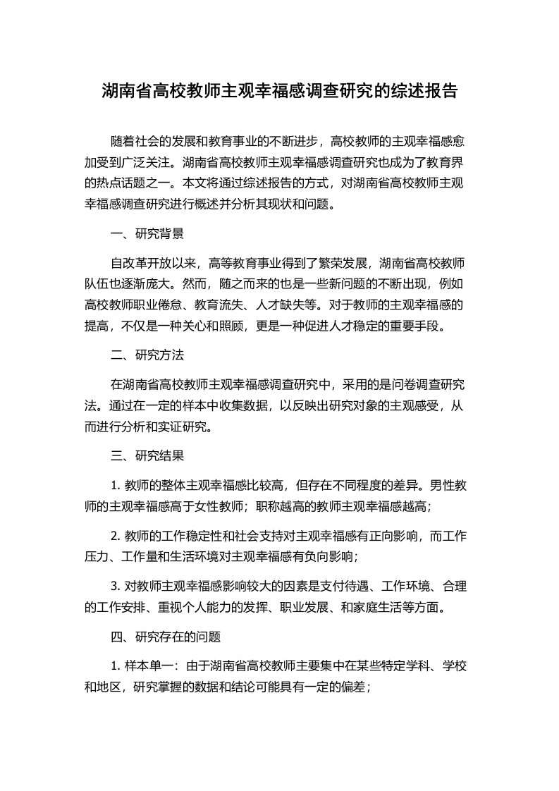 湖南省高校教师主观幸福感调查研究的综述报告