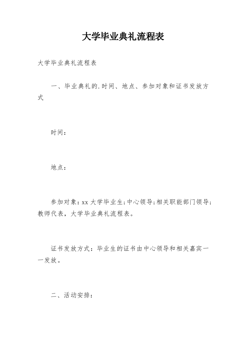 大学毕业典礼流程表