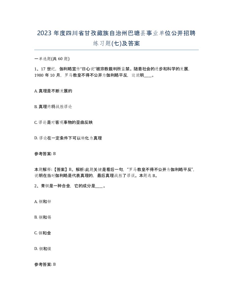 2023年度四川省甘孜藏族自治州巴塘县事业单位公开招聘练习题七及答案