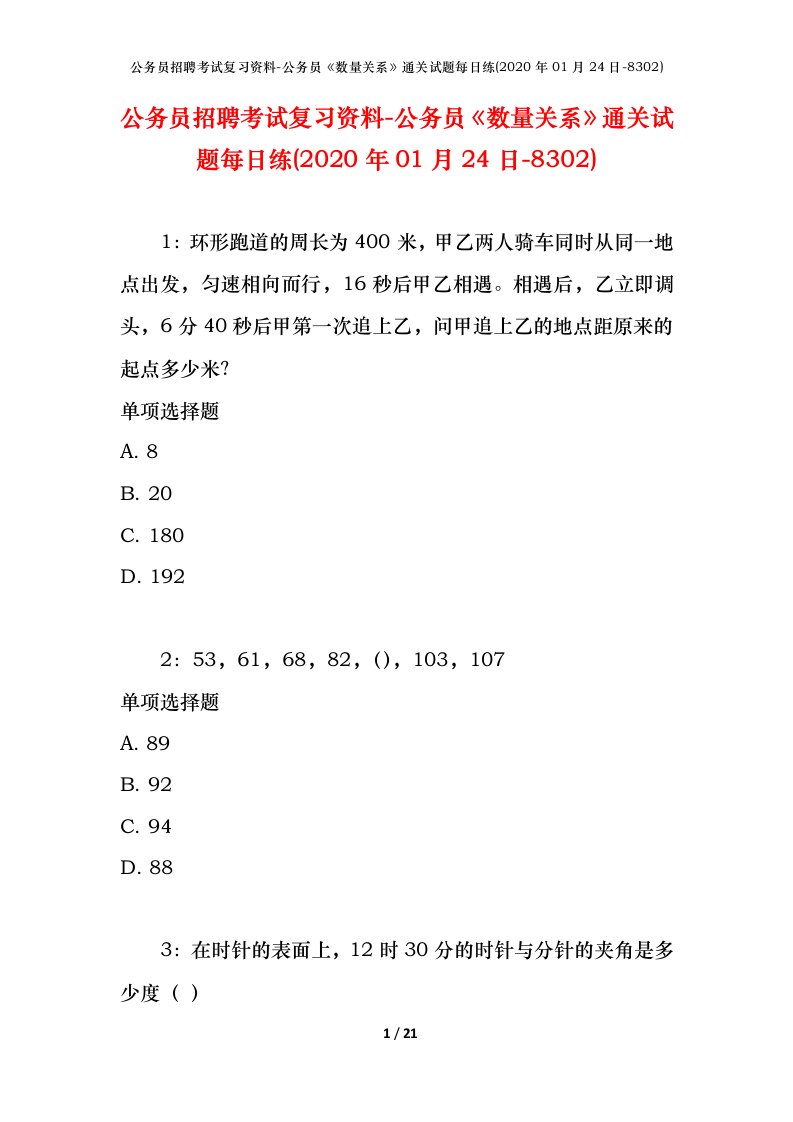 公务员招聘考试复习资料-公务员数量关系通关试题每日练2020年01月24日-8302