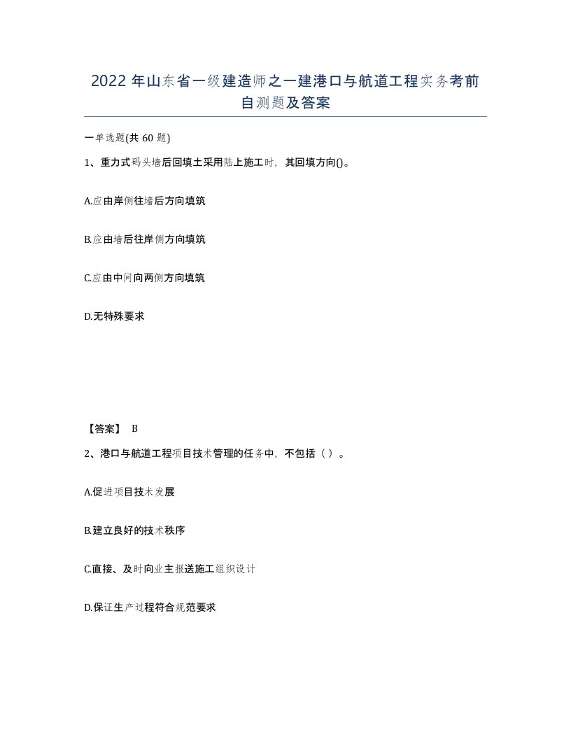 2022年山东省一级建造师之一建港口与航道工程实务考前自测题及答案