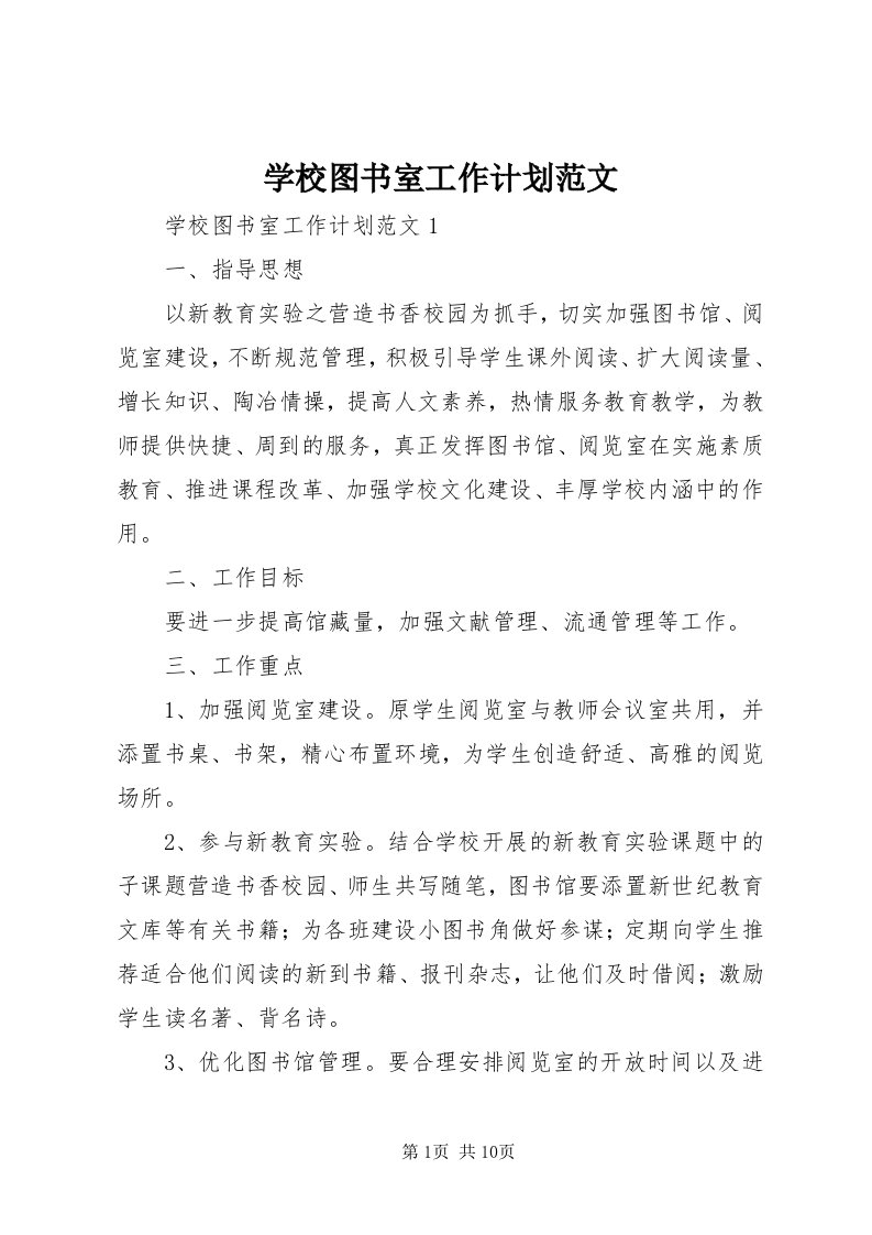 7学校图书室工作计划范文