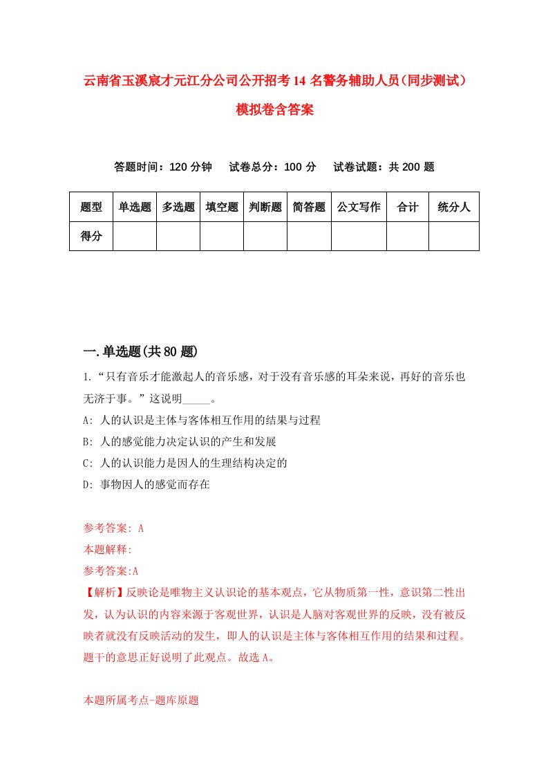 云南省玉溪宸才元江分公司公开招考14名警务辅助人员同步测试模拟卷含答案7