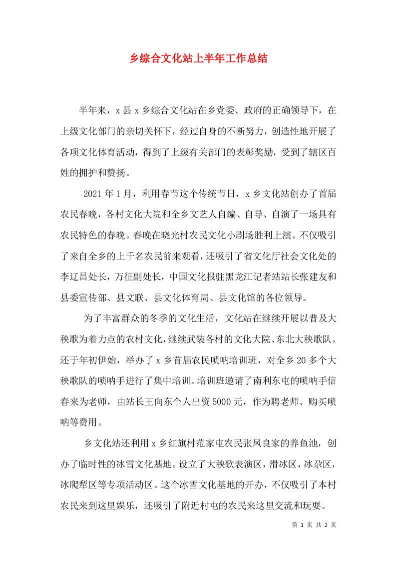 乡综合文化站上半年工作总结