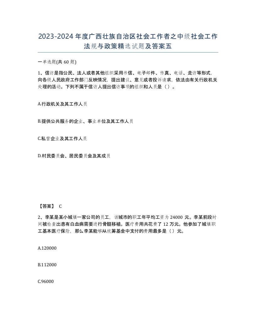 2023-2024年度广西壮族自治区社会工作者之中级社会工作法规与政策试题及答案五