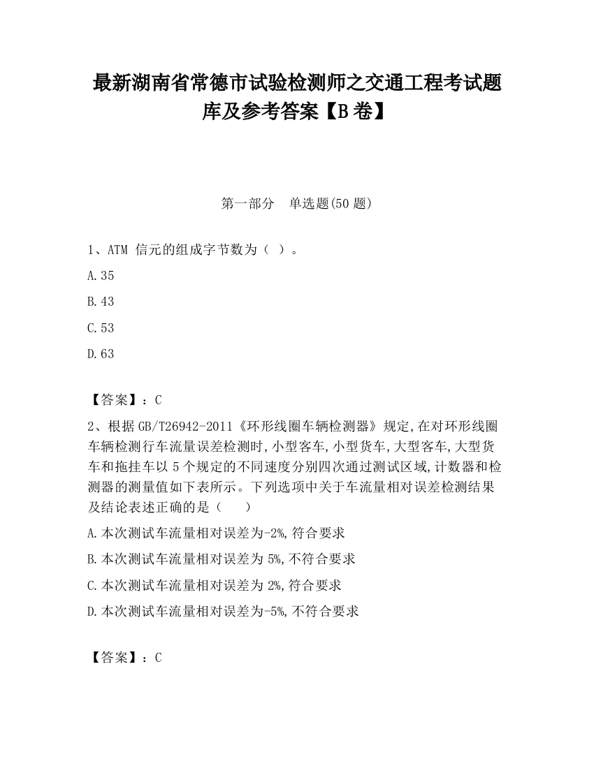 最新湖南省常德市试验检测师之交通工程考试题库及参考答案【B卷】