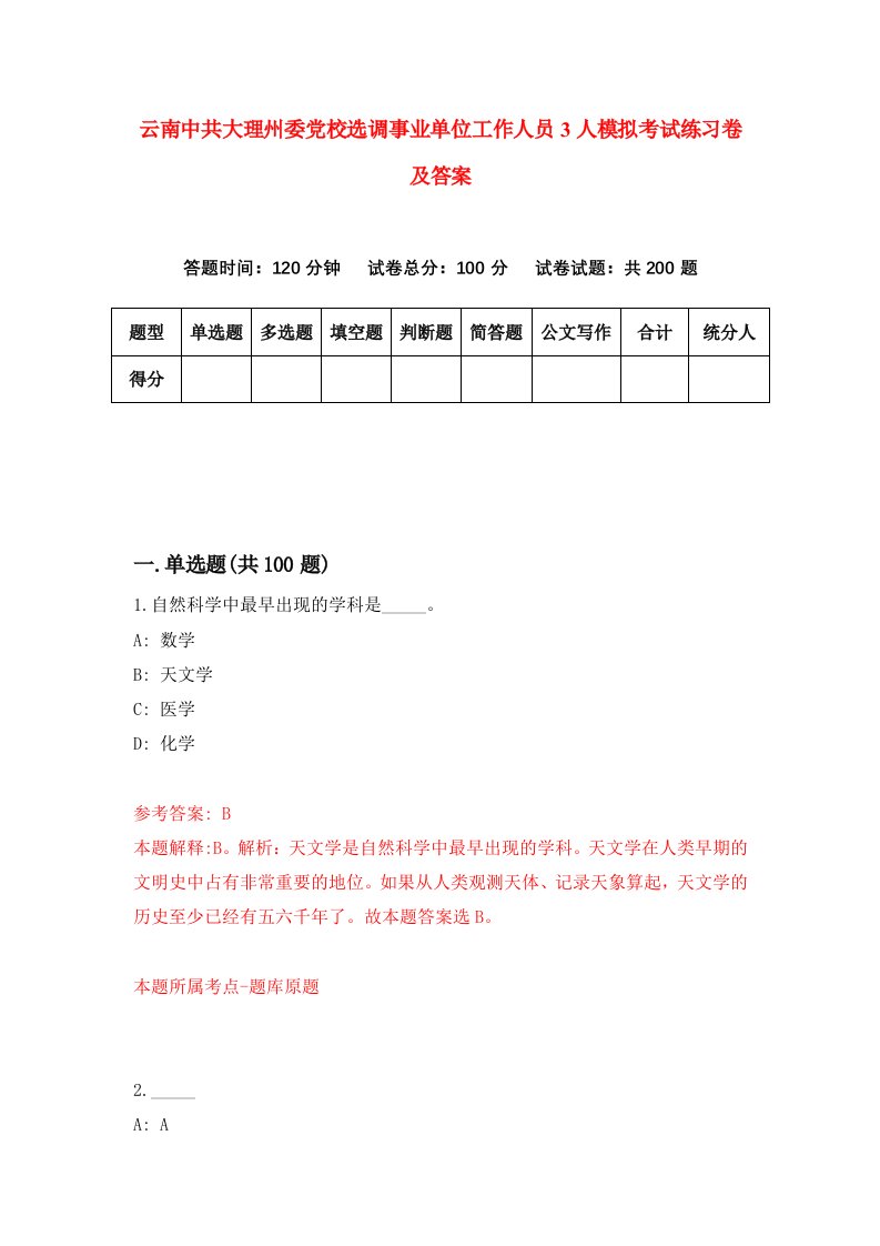 云南中共大理州委党校选调事业单位工作人员3人模拟考试练习卷及答案第5次