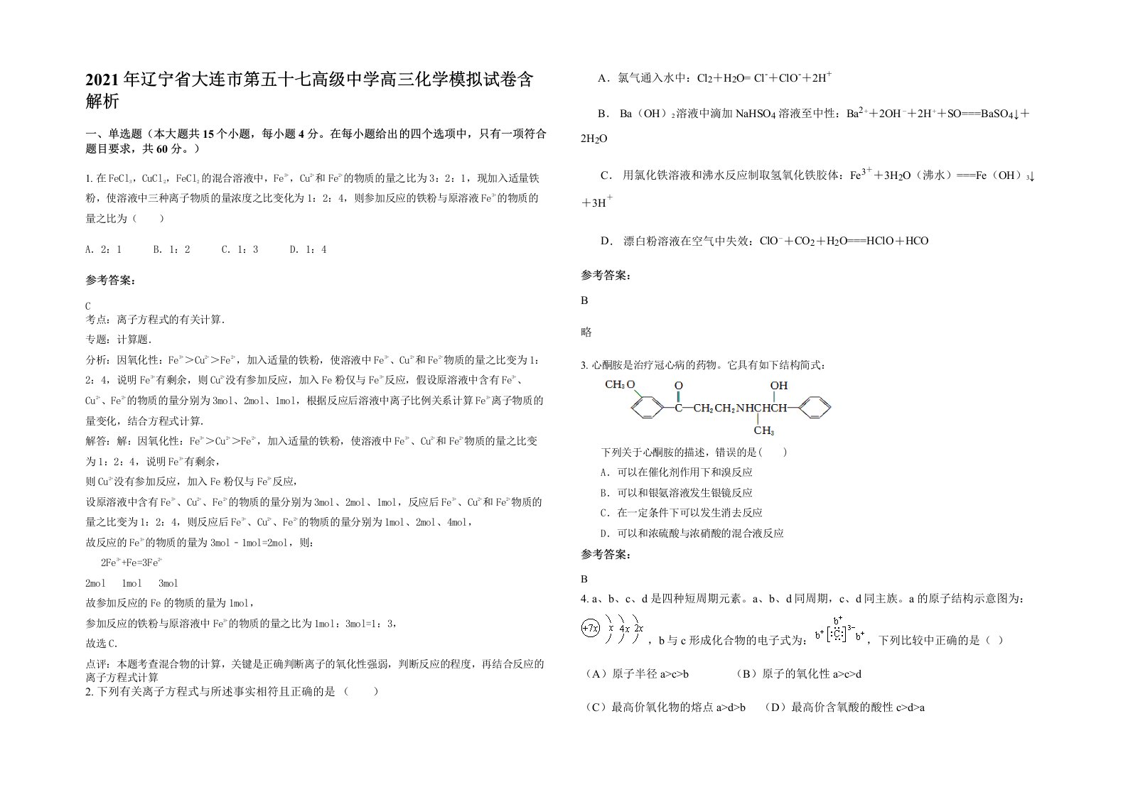 2021年辽宁省大连市第五十七高级中学高三化学模拟试卷含解析